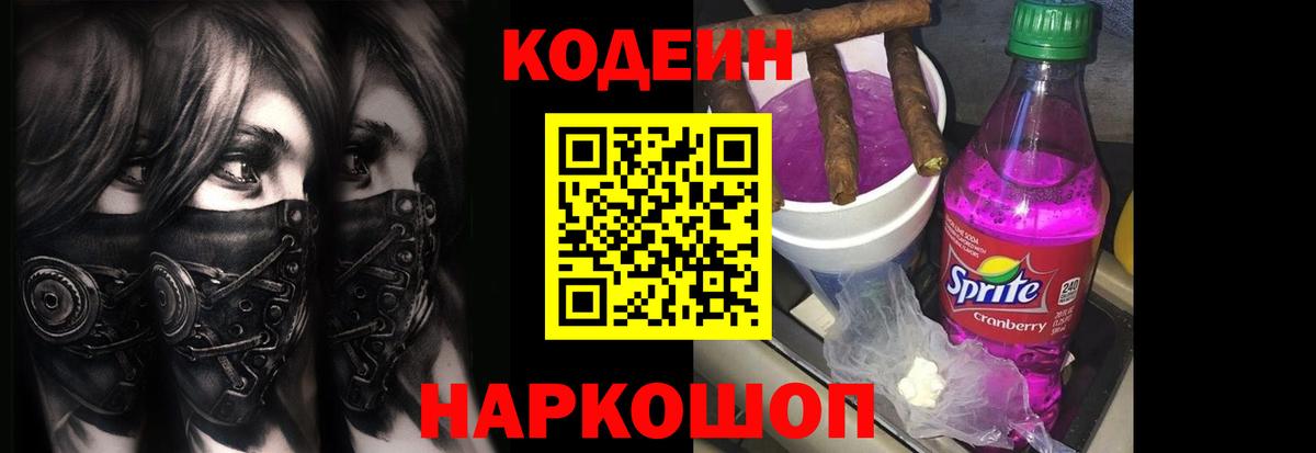 Codein напиток Lean (лин)  Кодеин Purple Drank  Вход с VPN  Рассказово 